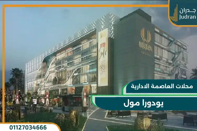 اسعار المحلات فى العاصمه الاداريه يودورا مول