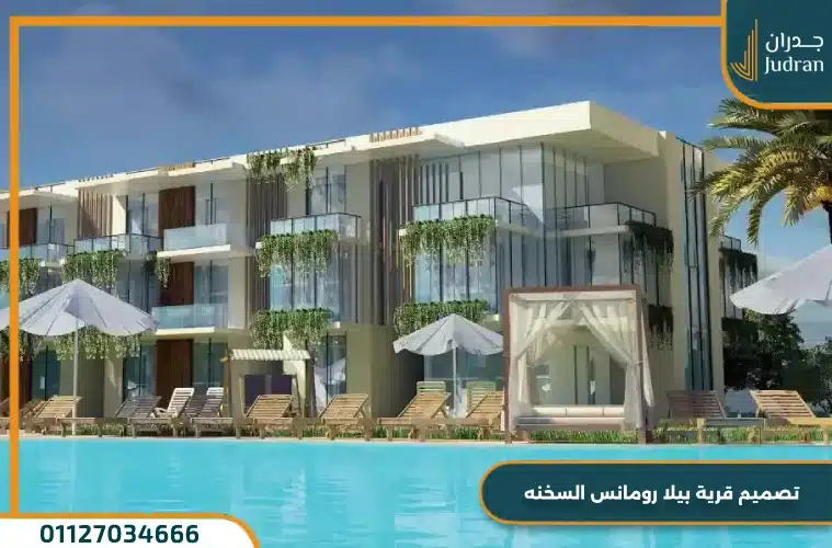 قرية بيلا رومانس العين السخنة