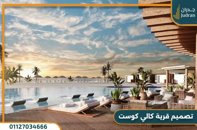 تصميم قرية كالي كوست الساحل الشمالي