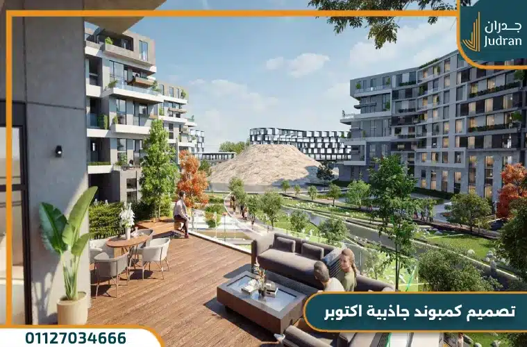 تصميم كمبوند جاذبيا اكتوبر