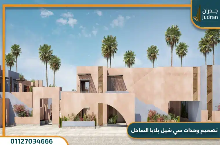 تصميم وحدات سي شيل بلايا الساحل