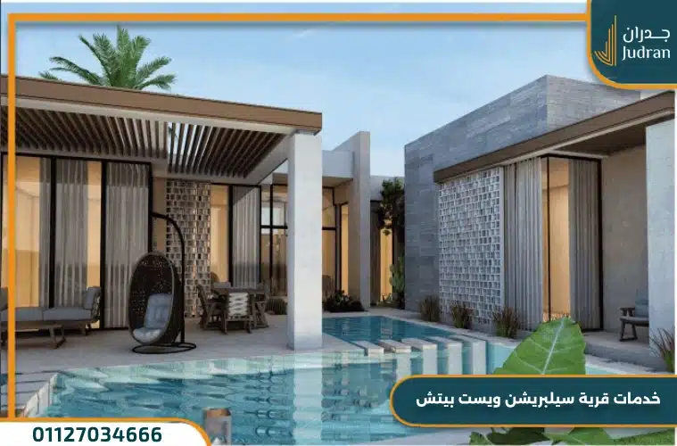 خدمات سيلبريشن ويست بيتش الساحل الشمالي