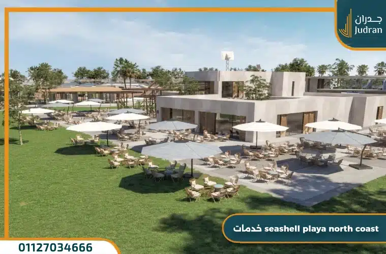 خدمات seashell playa north coast