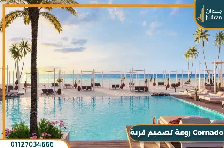 تصميم قرية كورونادو الساحل الشمالي