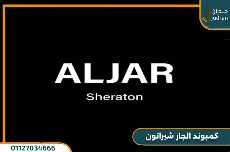 كمبوند الجار شيراتون