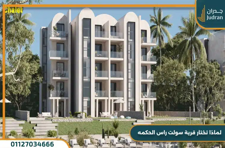 قرية سولت رأس الحكمة الساحل الشمالي