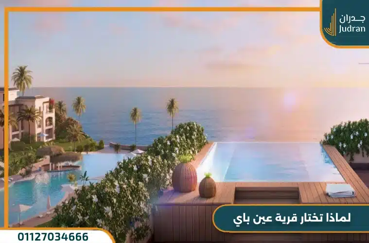 عين باي السخنه