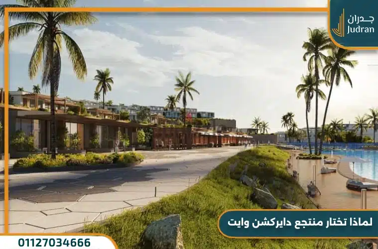 لماذا تختار منتجع دايركشن وايت