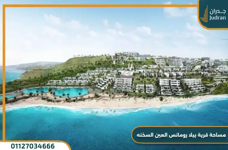 قرية بيلا رومانس العين السخنة