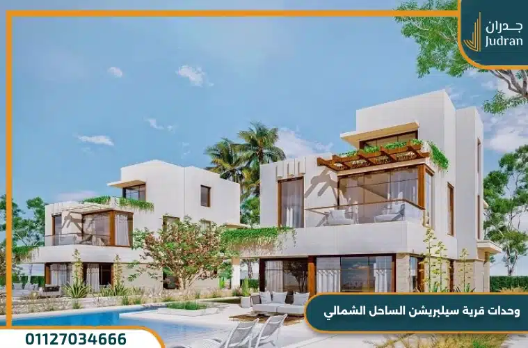 وحدات سيلبريشن ويست بيتش الساحل الشمالي