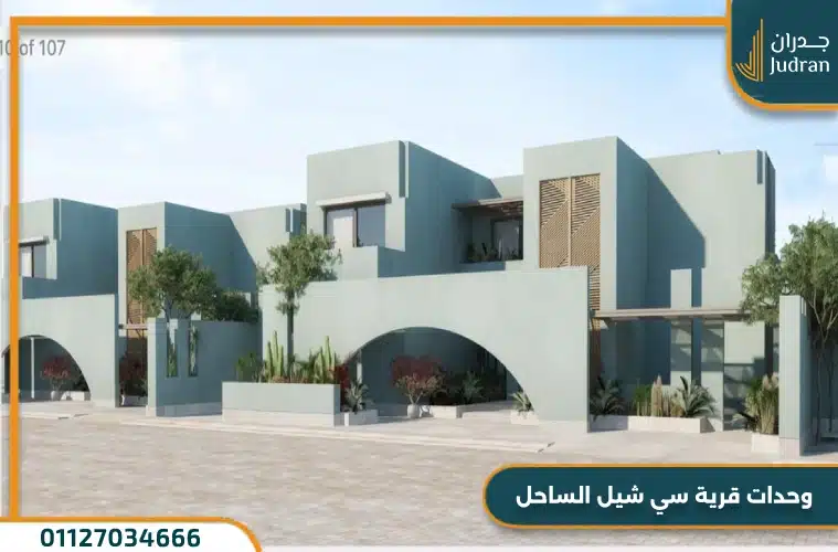 وحدات قرية سي شيل الساحل