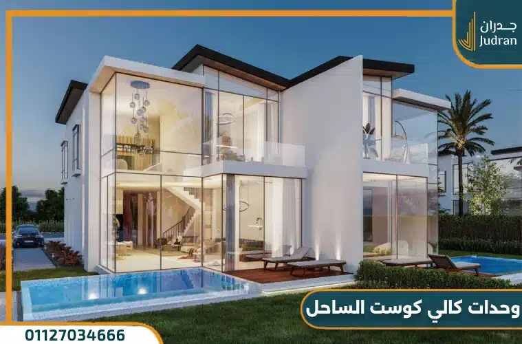 وحدات قرية كالي كوست الساحل