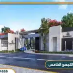 كمبوند ايست شاير التجمع الخامس Eastshire