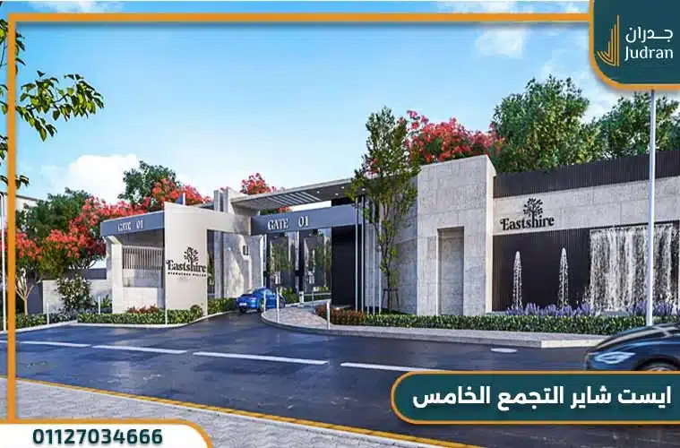 كمبوند ايست شاير التجمع الخامس Eastshire