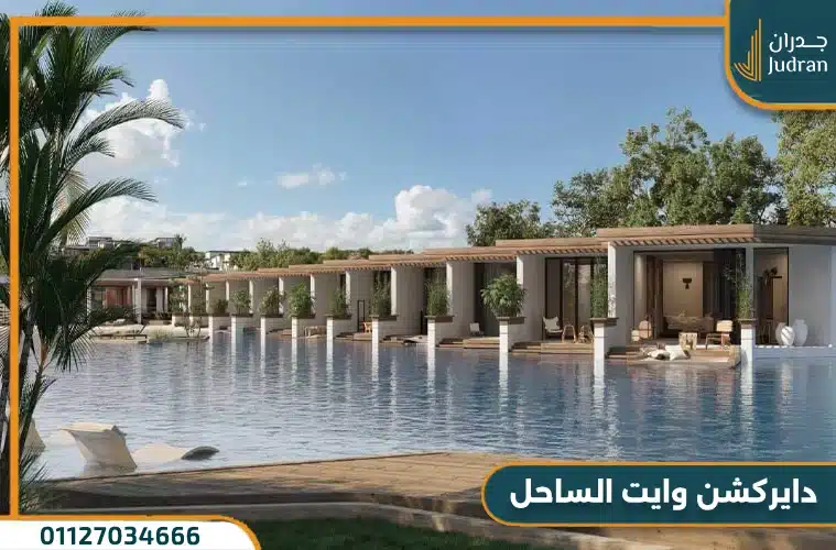 دايركشن وايت الساحل الشمالي Direction White North Coast