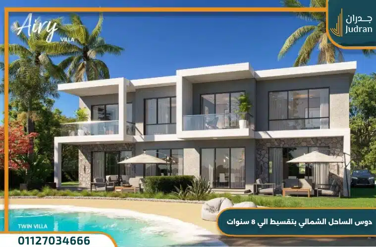 قرية دوس الساحل الشمالي Dose North Coast بمقدم 5%