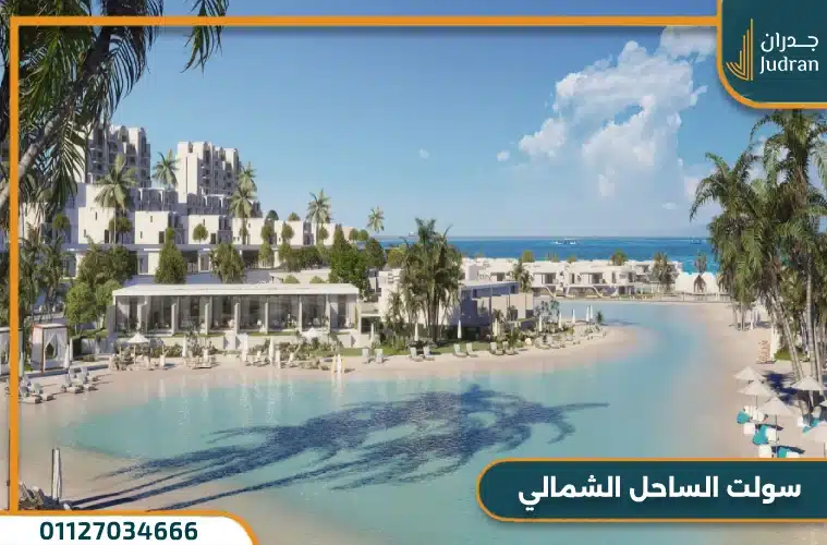 سولت الساحل الشمالي Salt North Coast