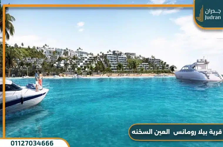 قرية بيلا رومانس العين السخنة Bella Romance Sokhna
