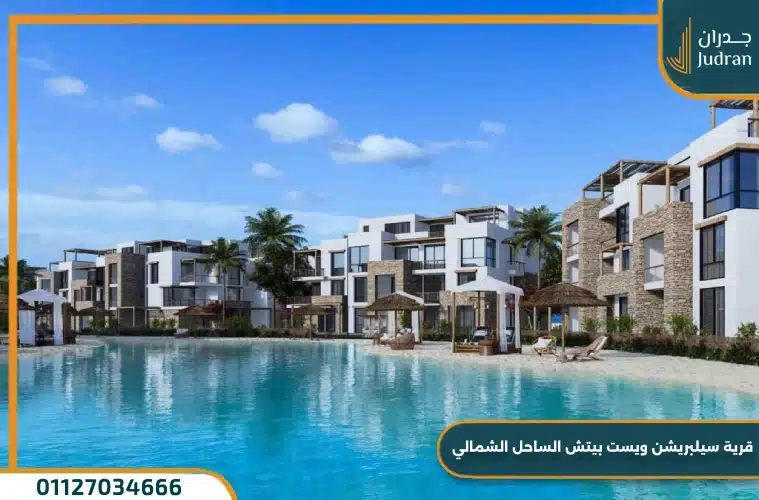 قرية سيلبريشن ويست بيتش الساحل الشمالي Celebration West Beach عامر جروب