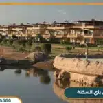 قرية عين باي السخنة Ein Bay El Sokhna مقدم 0%