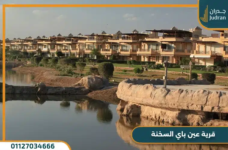 قرية عين باي السخنة Ein Bay El Sokhna مقدم 0%