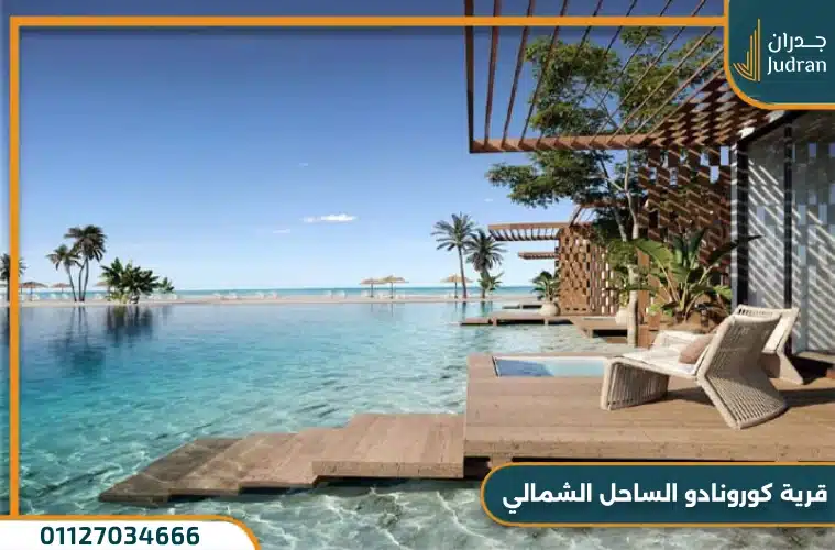 قرية كورونادو الساحل الشمالي Cornado Village 2025
