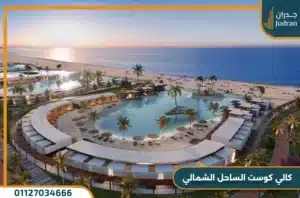 قرية كالى كوست الساحل الشمالى Cali Coast North Coast