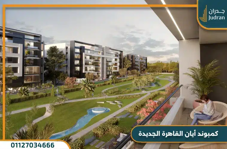 كمبوند أيان القاهرة الجديدة Aian Compound