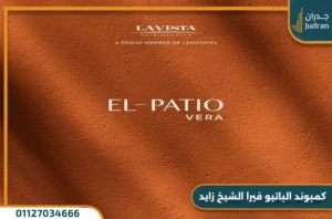 كمبوند الباتيو فيرا الشيخ زايد من شركة لافيستا العقارية بمقدم 5% فقط