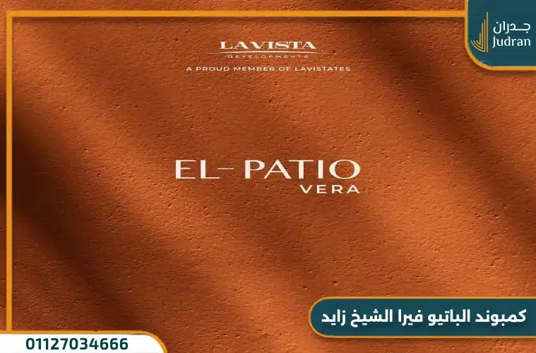 كمبوند الباتيو فيرا الشيخ زايد El Patio Vera Compound