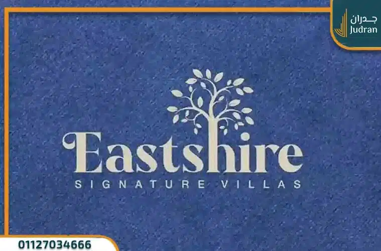 كمبوند ايست شاير التجمع الخامس Eastshire