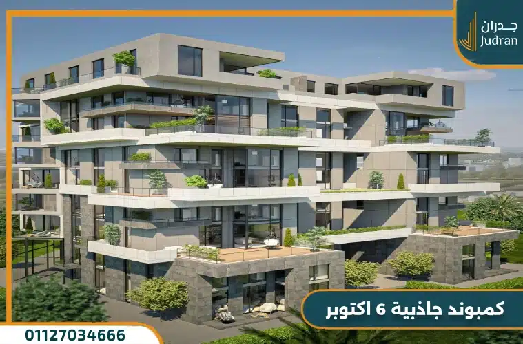 كمبوند جاذبية 6 أكتوبر Jazebeya 6 October تفاصيل واسعار
