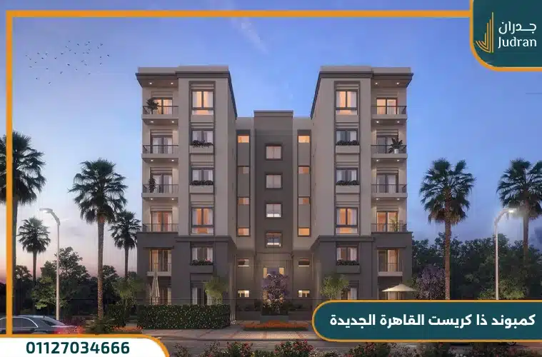 كمبوند ذا كريست القاهرة الجديدة The Crest Compound