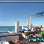 قرية كورونادو الساحل الشمالي Cornado Village 2025