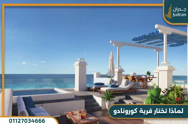 قرية كورونادو الساحل الشمالي Cornado Village 2025