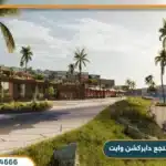 قرية دايركشن وايت الساحل الشمالي Direction White North Coast