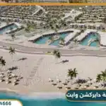 قرية دايركشن وايت الساحل الشمالي Direction White North Coast