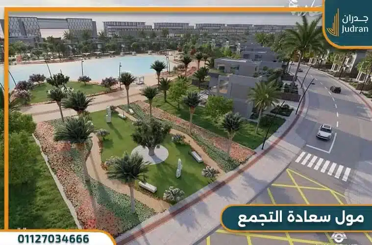 مول سعادة القاهرة الجديدة Saada Mall New Cairo