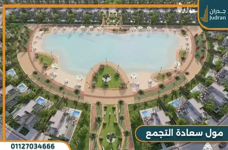 مول سعادة القاهرة الجديدة Saada Mall New Cairo