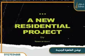 نوشن القاهرة الجديدة Notion New Cairo احدث اسعار