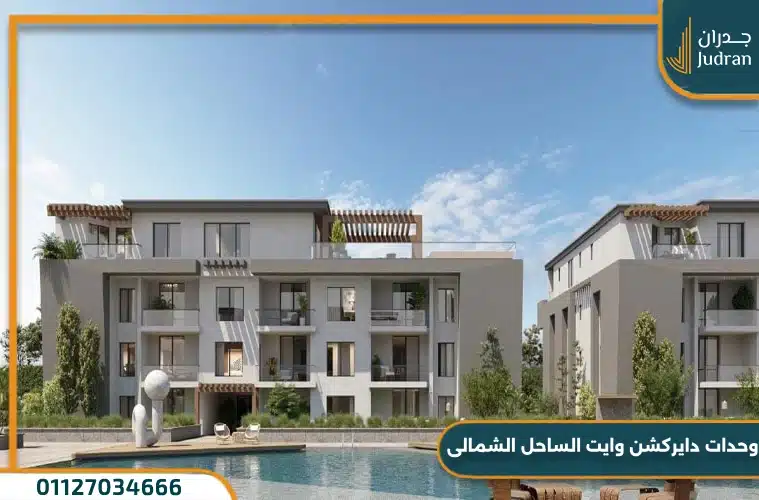 قرية دايركشن وايت الساحل الشمالي Direction White North Coast