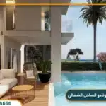 قرية كورونادو الساحل الشمالي Cornado Village 2025