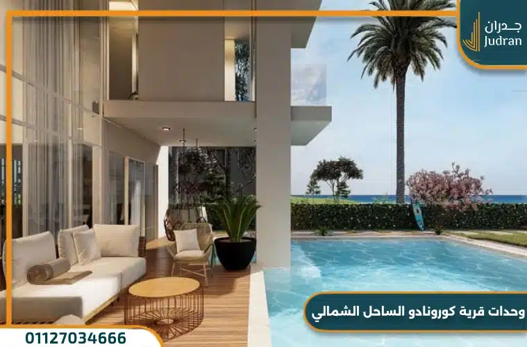 قرية كورونادو الساحل الشمالي Cornado Village 2025