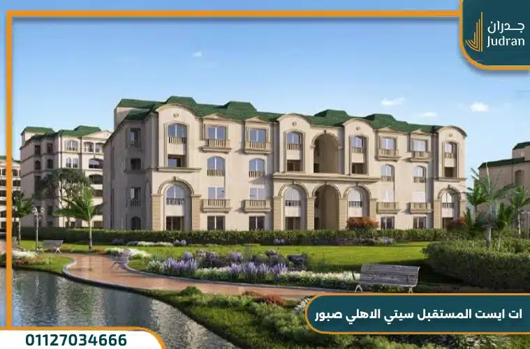 الاستثمار في كمبوند ات ايست At East Mostakbal City El Ahly Sabbour