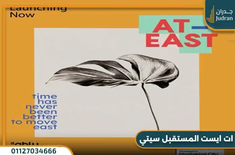 كمبوند أت إيست مدينة المستقبل الأهلي صبور