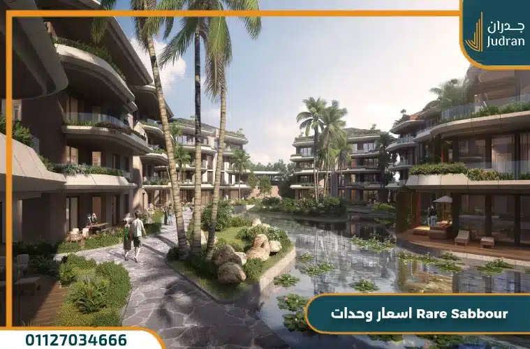 اسعار وحدات Rare Sabbour
