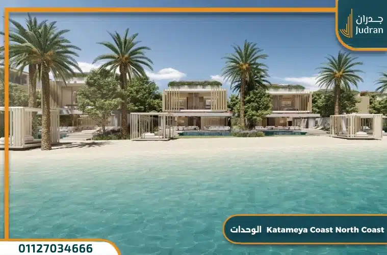 الوحدات Katameya Coast North Coast
