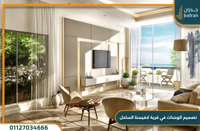 تصميم وحدات منتجع لافيستا راس الحكمة الساحل الشمالي