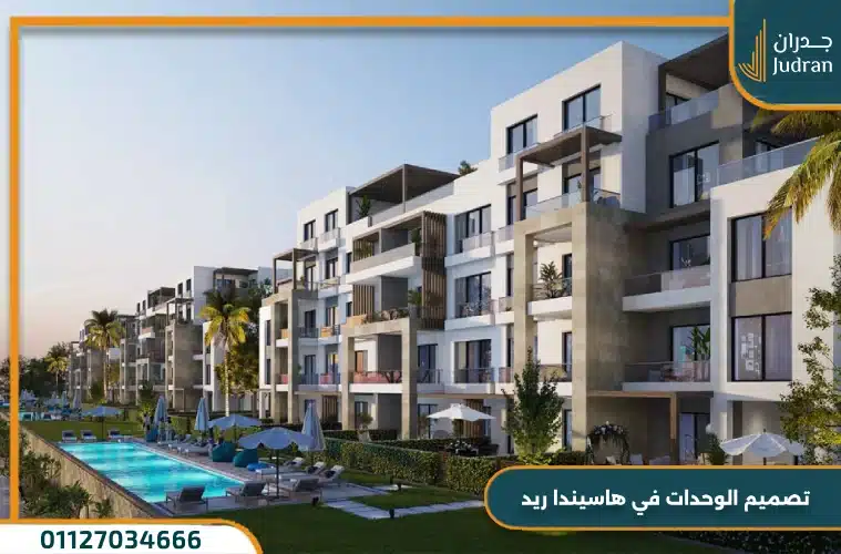 تصميم الوحدات في هاسيندا ريد