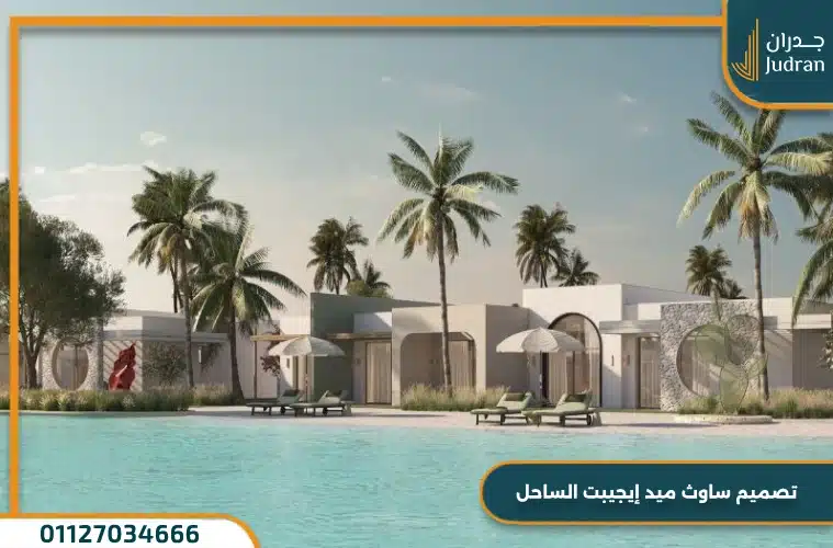 تصميم ساوث ميد إيجيبت الساحل
